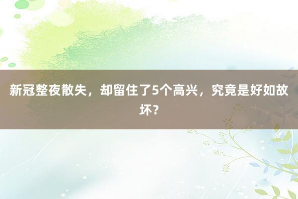 新冠整夜散失，却留住了5个高兴，究竟是好如故坏？