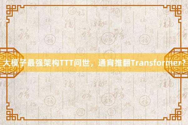 大模子最强架构TTT问世，通宵推翻Transformer？