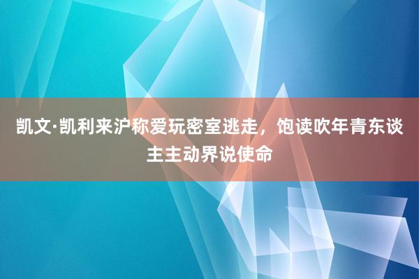 凯文·凯利来沪称爱玩密室逃走，饱读吹年青东谈主主动界说使命