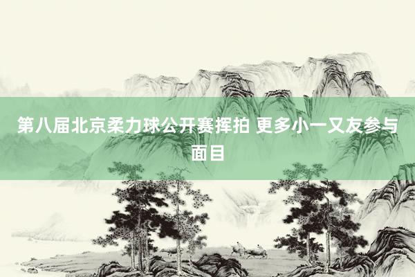 第八届北京柔力球公开赛挥拍 更多小一又友参与面目