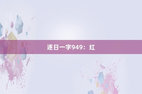 逐日一字949：红