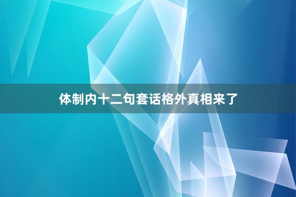 体制内十二句套话格外真相来了