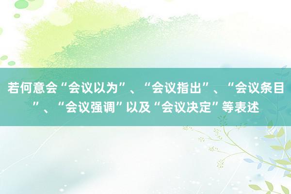 若何意会“会议以为”、“会议指出”、“会议条目”、“会议强调”以及“会议决定”等表述