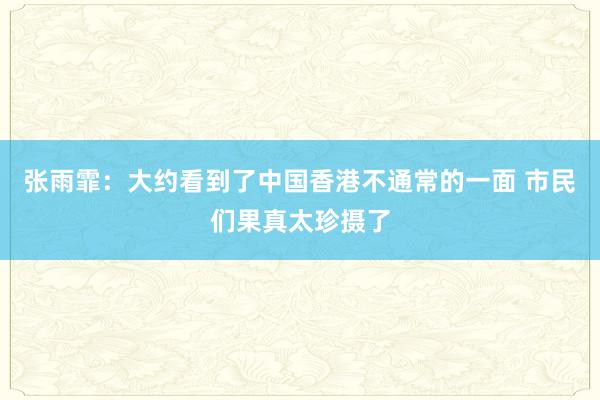 张雨霏：大约看到了中国香港不通常的一面 市民们果真太珍摄了