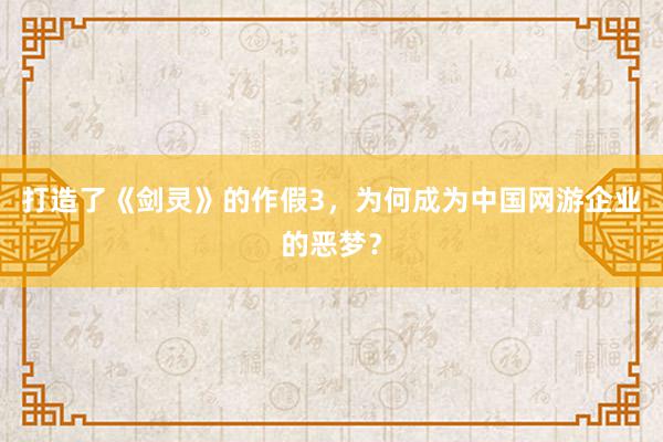 打造了《剑灵》的作假3，为何成为中国网游企业的恶梦？