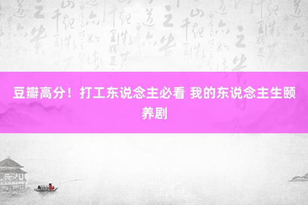 豆瓣高分！打工东说念主必看 我的东说念主生颐养剧