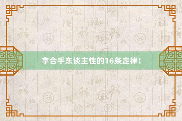 拿合手东谈主性的16条定律！