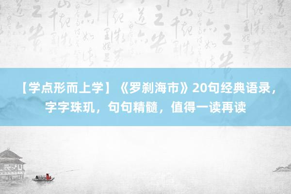 【学点形而上学】《罗刹海市》20句经典语录，字字珠玑，句句精髓，值得一读再读