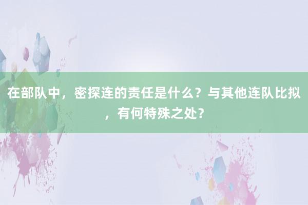 在部队中，密探连的责任是什么？与其他连队比拟，有何特殊之处？