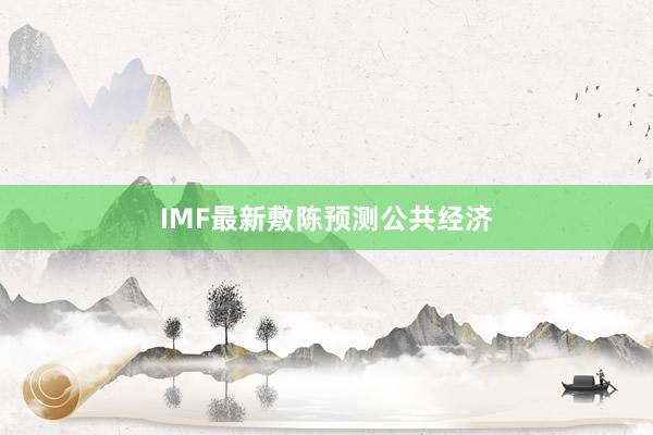 IMF最新敷陈预测公共经济